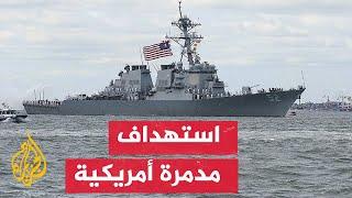 جماعة أنصار الله الحوثيين تعلن استهداف المدمرة الأمريكية "يو إس إس غريفلي" في البحر الأحمر