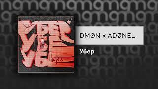 DMØN x ADØNEL — Убер (Официальный релиз)