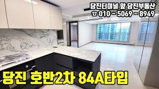 당진호반써밋2차 84A타입 내부 구조 영상 / 당진부동산