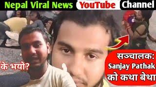 के भयो Nepal Viral News का सञ्चालक लाई || Nepal viral news Youtube channel का सञ्चालक Sanjay Pathak