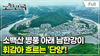 [Full] 고향민국 - 단양, 젊은 신선이 노는 그곳