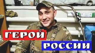 Герой России Алексей Хименко