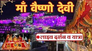  माँ वैष्णोदेवी लाइव आरती / दर्शन  व यात्रा | सुन्दर भजनों के साथ  (Maa Vaishno Devi Live Aarti)