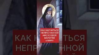КАК НАУЧИТЬСЯ НЕПРЕСТАННОЙ ИИСУСОВОЙ МОЛИТВЕ В МИРУ