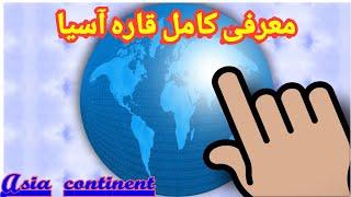 معرفي كامل قاره آسيا-asia continent introduction