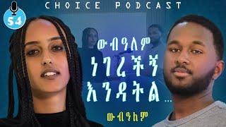 ፍቅር ወይስ ክብር? -  S06EP54 | CHOICE Podcast | ውብዓለም          #Love #ethiopia #contentcreator