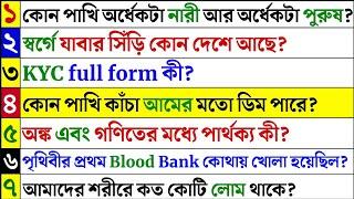 Bangla Gk question answer/Gk Bangla/Bangla Gk/Bangla Quiz/Quiz Bangla/Bengali Gk/Bengali Quiz/731