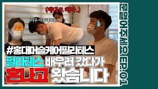 ◀문열어주세요▶ 세상의 모든 필라테스샵을 리뷰한다#1 | 홍대머슬케어필라테스 | Ep.01 | 문쿤TV