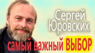 САМЫЙ ВАЖНЫЙ ВЫБОР Сергей ЮРОВСКИХ ( ОБНУЛЯЕМ АННИГИЛИРУЕМ НЕГАТИВНУЮ ПРОГРАММУ )