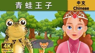 青蛙王子 | Frog Prince in Chinese | 故事 | 中文童話 @ChineseFairyTales