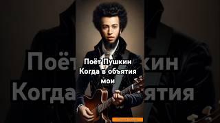 "Когда в объятия мои твой стройный стан я заключаю" (тизер) поёт #Пушкин #лирика #стихиолюбви