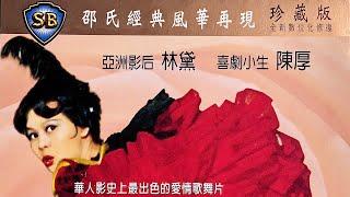 甜上心頭來／林黛 陳厚/千嬌百媚電影改編版