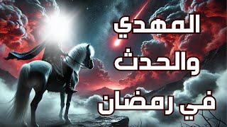 المهدي والحدث الذي يسبق ظهوره في رمضان