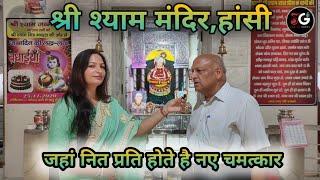 श्री श्याम मंदिर हांसी के दर्शन और चमत्कार ।। Shree Shyam Mandir Hansi ।। Sunita Goyal ||