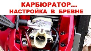 Регулировка карбюратора бензопилы в бревне... #shorts