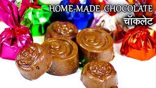 Chocolate Recipe in Hindi | घर पर बनाएं चॉकलेट | Home made Chocolate