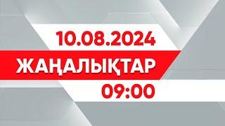 10 тамыз 2024 жыл - 09:00 жаңалықтар топтамасы