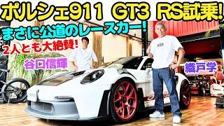 【公道のレーシングカー！】谷口信輝 と 織戸学 が ポルシェ 911 GT3 RS を試乗！最高のNAボクサーエンジン525馬力がレッドゾーン9000回転までブン回る！最強のポルシェ911はこれだ！