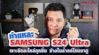 แกะ Samsung S24 Ultra เจาะลึกอะไหล่ทุกชิ้น ข้างในล้ำแค่ไหน มาดู !!