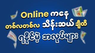 Online ကနေ တစ်လတစ်လ သိန်းဆယ်ချီထိ ရနိုင်တဲ့ အလုပ်များ