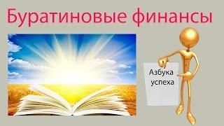 Бизнес вебинар: Буратиновые финансы, или азбука успеха. Максим Максимов СНЛ CNL
