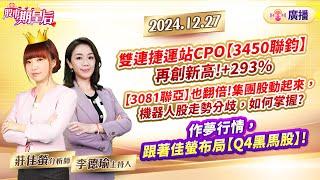 【股市期皇后】2024.12.27 【雙連捷運站CPO【3450聯鈞】再創新高!+293%【聯亞】也翻倍!集團股動起來，機器人股走勢分歧，如何掌握? 作夢行情，跟著佳螢布局【Q4黑馬股】#莊佳螢