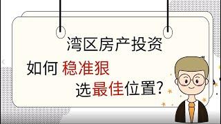 美国湾区房产投资, 如何稳准狠选最佳位置?