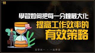 五個策略奪回屬於你的時間 | 管理時間的秘訣 | 掌控時間維持高效 | 每天最重要的2小時