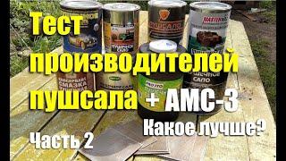 Тест производителей "пушечного сала" + АМС-3. Чей антикор лучше? Часть 2