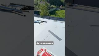 Монтаж мембраны пвх #господинремесленник #кровельмен #ремонткровли #новополоцк #технониколь #кровля