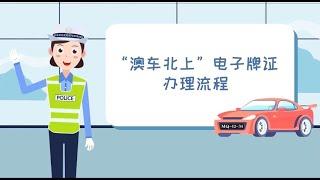 “澳車北上”電子牌證辦理流程來啦！！！