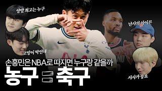 손흥민이 NBA 선수라면... 데미안 릴라드라고? , NBA 선수들과 해외 축구 선수들의 '닮은 꼴' 매칭 프로젝트