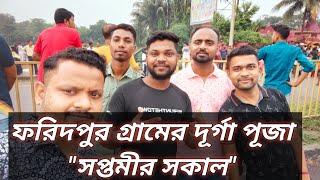 সপ্তমীর সকালে ফরিদপুর গ্রামের দোলা আনতে যাওয়া।। দুর্গাপুর ।। দুর্গা পূজা স্পেশাল।।