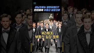 MZ세대 부동산 임장 크루 부동산 영업방해, 집주인 세입자 귀찮게 하는 민폐족 등극하나?