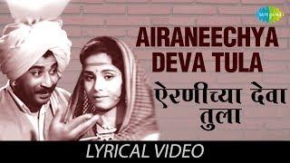 Airaneechya Deva Tula with lyrics | Lata Mangeshkar | Sadhi Mansa | HD Song