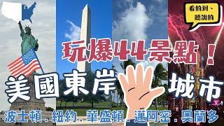 美國東岸5大城市 玩爆44個景點！ Eastern U.S Itinerary｜波士頓Boston紐約New York華盛頓Washington邁阿密Miami奧蘭多Orlando