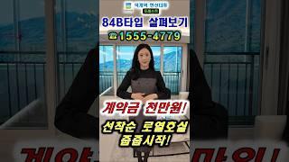 덕계역 한신더휴 포레스트 84B타입 ️ 1555-4779 #shorts #덕계역한신더휴포레스트 #덕계역한신더휴 #양주아파트 #덕계한신더휴 #양주덕계한신더휴