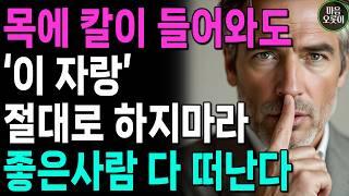 '이 자랑'만은 혀를 꽉 깨물고 참아라 | 절대 하면 안되는 말 | 꼭 명심하세요 | 지혜롭고 현명한 인간관계 조언 | 인생 | 명언 | 마음 | 행복