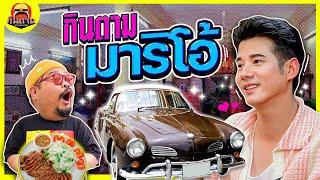 กินตาม | มาริโอ้ โจ้ว ร้านตำนานย่านนางลิ้นจี่