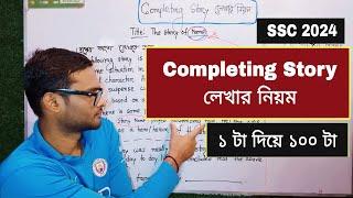 Completing Story লেখার নিয়ম SSC 2024 | ১ টা দিয়ে ১০০ টা | completing story writing ssc 2024