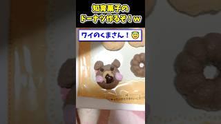 【2ch面白いスレ】知育菓子のドーナツ作っていくwww