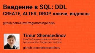  Введение в SQL: CREATE, ALTER, DROP, ключи, индексы