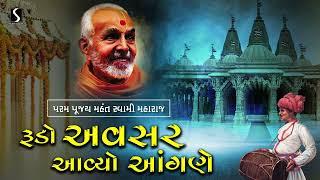 Aaj Am Angane Swami Re Padharya | Mahant Swami Maharaj | Swaminarayan Maharaj | Rajkot | 2024