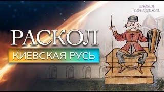 Раскол. Эпизод 11. Киевская Русь