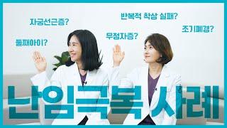 수만 개의 배아를 다루며 만났던 난임부부_난임극복 성공사례 : 박수현 원장님 편