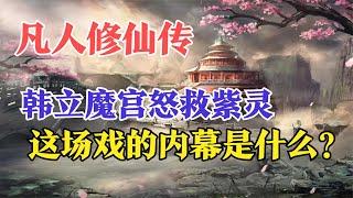 凡人修仙传：韩立魔宫怒救紫灵，这场戏的内幕是什么？