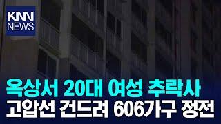 추락하다 고압선 건드려 606가구 정전... / KNN