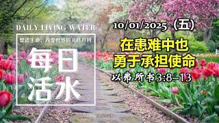 20250110 《每日活水》：“在患难中也勇于承担使命”