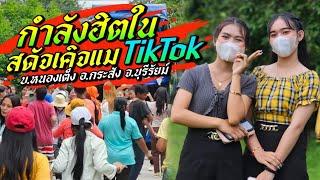 กำลังฮิตใน TikTok  สดัจเคินแม รถแห่มงคลซาวด์