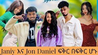  Janiy እና Jon Daniel ፍቅራቸው ጨመረ || Ethiopian TikTok live game videos Jon Daniel Janiy Nayo and Ermi